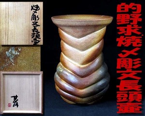 *- peace comfort .* genuine article guarantee *.../ structure *.. writing carving length head "hu" pot * Bizen middle . popular author * piece exhibition buy work * Fujiwara ....* less scratch. also box..-*