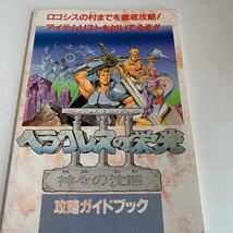 yh68@ ヘラクレスの栄光 神々の沈黙 1992年 ファミリーコンピュータ付録 PlayStation プレステ ゲーム ニンテンドー DS ファミコン RPG_画像1