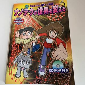 yh72@ ナノテクが世界を変える まんが 子ども科学技術白書Ⅴ CD-ROM付き 学研 監修 文部科学省 ナノテクノロジー 小学校 小学生 ナノ技術