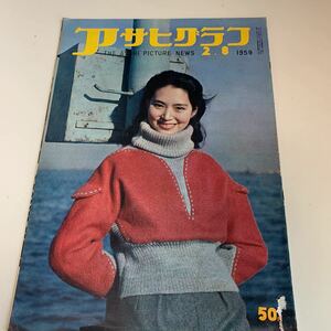 yh131@ アサヒグラフ 松村謙三 岸信介 昭和34年 1959年 皇太子結婚 マガジン サンデー 同時創刊 朝日新聞社 昭和時代 ニュース 日本の歴史 