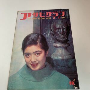 yh132@ アサヒグラフ 都知事選 有田八郎 昭和34年 1959年 皇太子結婚 東竜太郎 昭和基地 朝日新聞社 昭和時代 ニュース 日本の歴史 