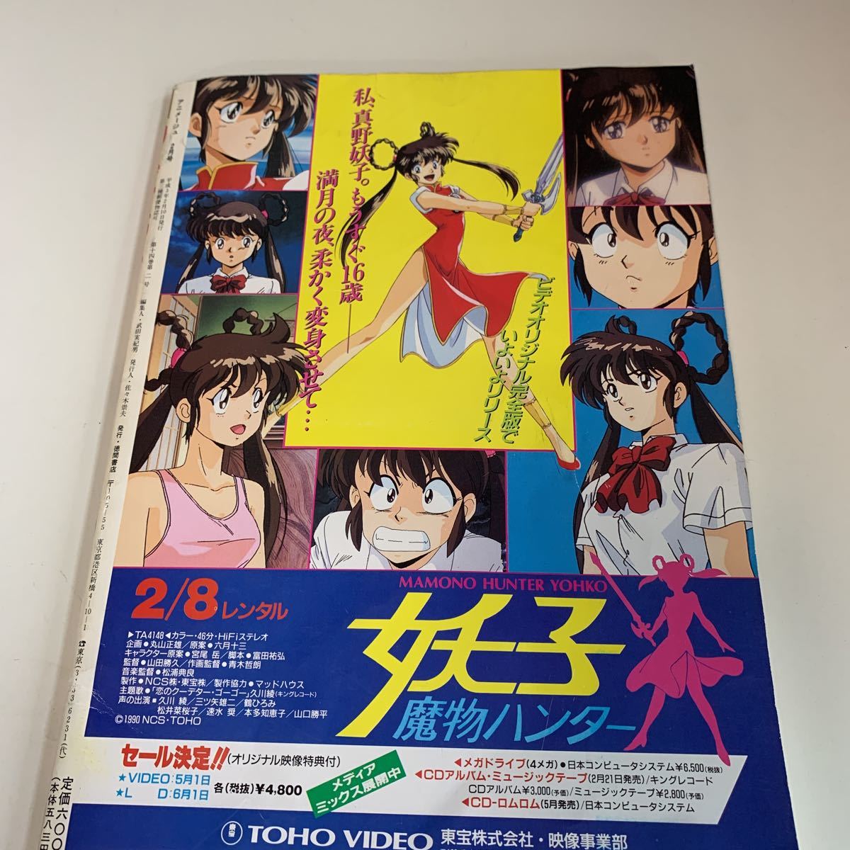 Yh159 アニメージュ 1991年2月号 アニメ スタジオジブリ 付録無し 徳間書店 有名人 漫画家 鈴木敏夫 風の谷のナウシカ 魔神英雄伝ワタル2 Sale 1991年2月号