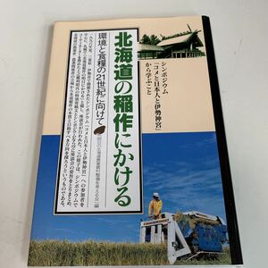 yh182 北海道の稲作にかける 環境と食糧の21世紀に向けて コメと日本人と伊勢神宮 農業 稲作 土を離れた民族に明日はあるのか 非売品