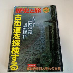 yh199 歴史と旅 古街道を探索する 都道府県別お奨めの古道 平成9年 新人物往来社 日本の歴史 城下町 江戸時代 明治時代 先人の知恵 地名