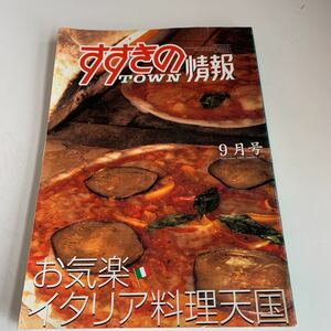 yh211 すすきのタウン情報 9月号 すすきの 北の繁華街 札幌市 北海道 薄野 繁華街 ニュークラブ キャバクラ クラブ スナック パブ 風俗 酒