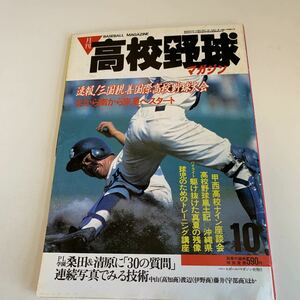 yh291@ 月刊高校野球マガジン 三国親善国際高校野球大会 桑田真澄 夏の甲子園 センバツ 清原和博 甲子園 高校球児 青春 1986年 全国大会