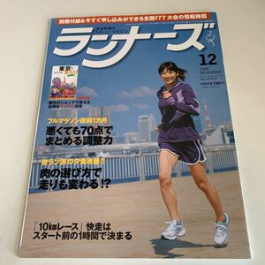 yh312 ランナーズ 2009年12月号 マラソン ランニング マラソン大会 オリンピック種目 西谷綾子 世界マラソン ダイエット スポーツ 付録無し