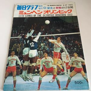 yh314 毎日グラフ ミュンヘンオリンピック 1972年 陸上 オリンピック種目 朝日新聞社 競泳 体操 夢の舞台 柔道 バレー 西ドイツ 黒い九月