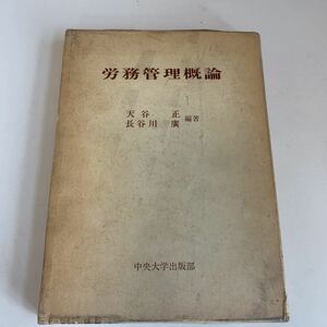 yh317 労務管理概論 天谷正 長谷川廣 ビジネス 経営論 経営者 社会的知識 勉強 人的資源マネジメント 経済 産業 労働 コンサルタント