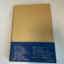 yh321 かえりみて明日を思う 松下幸之助 初版本 昭和48年 ビジネス 経営論 経営者 社会的知識 勉強 人的資源マネジメント 経済 産業 労働_画像2