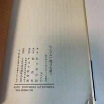 yh321 かえりみて明日を思う 松下幸之助 初版本 昭和48年 ビジネス 経営論 経営者 社会的知識 勉強 人的資源マネジメント 経済 産業 労働_画像6