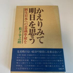 yh321 かえりみて明日を思う 松下幸之助 初版本 昭和48年 ビジネス 経営論 経営者 社会的知識 勉強 人的資源マネジメント 経済 産業 労働