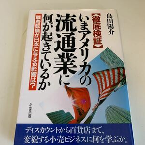 yh322 いまアメリカの流通業に何が起きてるのか 島田陽介 かんき出版 ビジネス 経営論 経営者 社会的知識 人的資源マネジメント 経済 産業