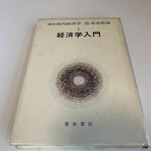 yh323 経済学入門 Ⅰ 現代経営学 島恭彦 青木書店 ビジネス 経営論 経営者 社会的知識 人的資源マネジメント 経済 産業 コンサルタント