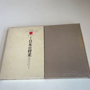 yk2 講座 日本の将来2 現代日本の政治 分析と展望 潮出版社 初版本 猪木正道 神川信彦 経営論 勉強 人的資源マネジメント 経済 産業 労働