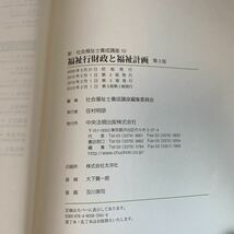 yk23@ 福祉行財政と福祉計画 新社会福祉士養成講座 10 中央法規 医学 看護学 教科書 参考書 医大生 医療大学 書込みマーカー線あり_画像6