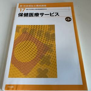 yk24@ 保険医療サービス 新社会福祉士養成講座 17 中央法規 医学 看護学 教科書 参考書 医大生 医療大学 書込みマーカー線あり