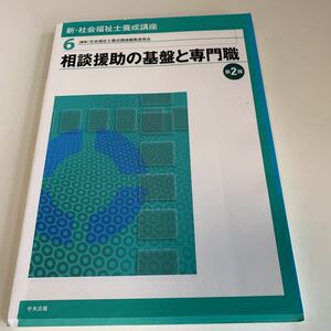 yk26@ 相談援助の基盤と専門職 新社会福祉士養成講座 6 中央法規 医学 看護学 教科書 参考書 医大生 医療大学 書込みマーカー線あり