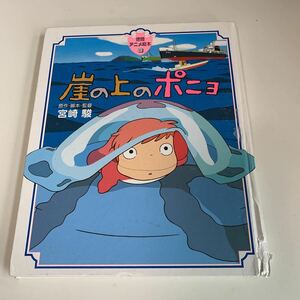 yk28 崖の上のポニョ 徳間書店 宮崎駿 絵本 アニメ 児童絵本 名作 絵本作家 読みきかせ 幼児用 小学生 大人絵本 ディズニー スタジオジブリ