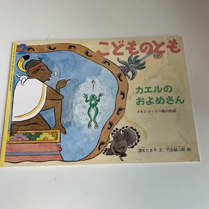 yk45 カエルのおよめさん こどものとも 清水たまこ 絵本 アニメ 児童絵本 名作 絵本作家 読みきかせ 幼児用 小学生 大人絵本 定番絵本