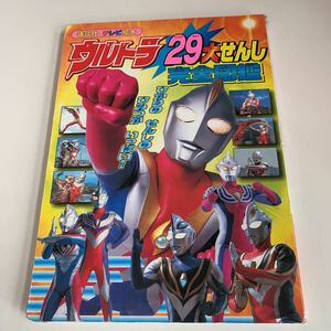 yk50 ウルトラ29大せんし完全図鑑 ウルトラマン 絵本 アニメ 児童絵本 名作 絵本作家 読みきかせ 幼児用 小学生 大人絵本 定番絵本