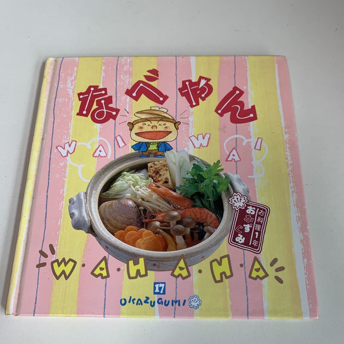 お料理1年おかずぐみ（千趣会）11冊不揃いセット | 弥生坂 緑の本棚
