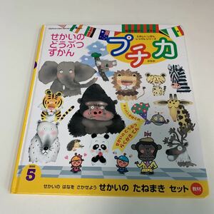 yk103 せかいのどうぶつずかん プチカ かがくのとも 絵本 アニメ 児童絵本 名作 絵本作家 読みきかせ 幼児用 小学生 定番絵本