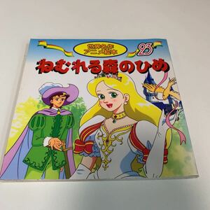 yk104 ねむれる森のひめ 世界名作アニメ絵本 絵本 アニメ 児童絵本 名作 絵本作家 読みきかせ 幼児用 小学生 定番絵本