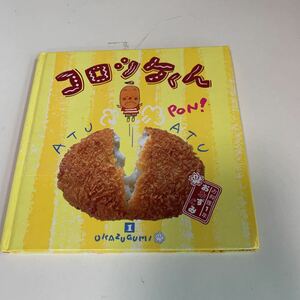 yk110 コロッケくん お料理1年おかずぐみ 千趣会 絵本 アニメ 児童絵本 名作 絵本作家 読みきかせ 幼児用 小学生 定番絵本