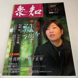 yk128 衆知 林真理子 前野隆司 塚越寛 PHP研究所 パナソニック副会長 松下正幸 2019年 9～10 経済誌 ビジネス 財界人 経済界 松下幸子