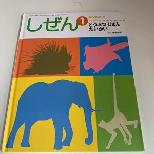 yk150 しぜん 1 どうぶつじまんたいかい キンダーブック 平成21年 氏名塗り潰しあり フレーベル館 絵本 児童絵本 学習絵本 まなび絵本 