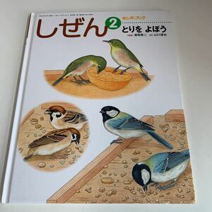 yk161 しぜん 2 とりをよぼう 濱尾章二 山口達也 すずめ はと キンダーブック 平成22年 フレーベル館 絵本 児童絵本 学習絵本 まなび絵本 