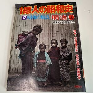 yk169 1億人の昭和史 12 昭和の原点 明治 上 幕末から文明開化へ 北海道開拓史 西南戦争 明治維新 坂本竜馬 高杉晋作 本物の西郷隆盛