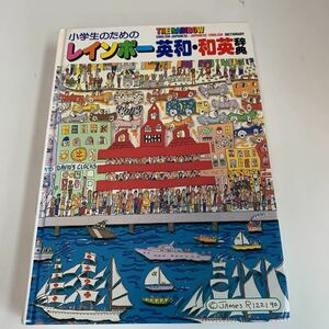 yk169 小学生のためのレインボー英和 和英辞典 the rainbow 学研 gakken 英会話 勉強 外国語 子供用 羽鳥博愛 小学生 小学校 英語 英単語