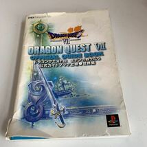 yk177 ドラゴンクエストⅦ ドラクエ エデンの戦士たち 公式ガイドブック 上巻 PlayStation ゲーム ニンテンドー ファミコン RPG_画像1