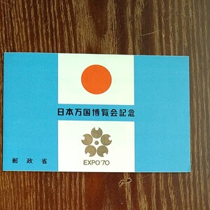 EXPO70 小型シート 日本万国博覧会