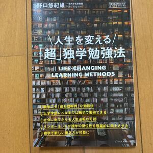 「人生を変える「超」独学勉強法」