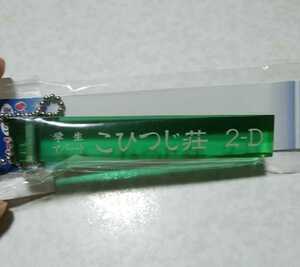 ワケあり 星座 牡羊座 おひつじ座 学生アパート こひつじ荘 ホテル キーチェーン キーホルダー ホテルキー ルームキー 昭和レトロ