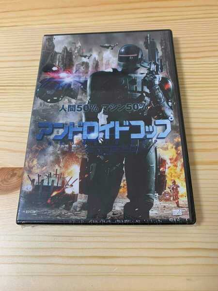 ☆即決☆ アンドロイドコップ 映画 洋画 ロボコップ ビバリーヒルズ アンドロイド DVD 新品未開封