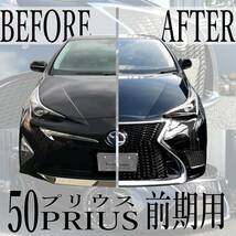 プリウス に レクサス LS の スピンドルグリル装着 50系 前期 LS仕様 フロントバンパー Fスポーツ LEXUS PRIUS CONSEPRIUS_画像3