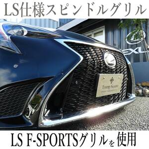 プリウス に レクサス LS の スピンドルグリル装着 50系 前期 LS仕様 フロントバンパー Fスポーツ LEXUS PRIUS CONSEPRIUS