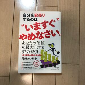 自分を安売りするのは“いますぐやめなさい。 /岡崎かつひろ