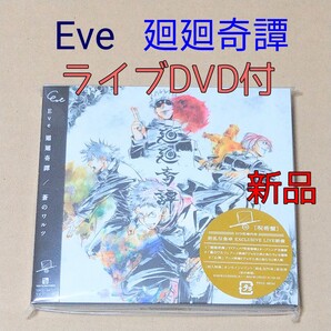 Eve 廻廻奇譚/蒼のワルツ