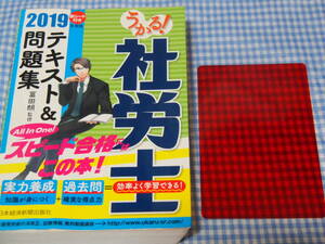 【中古書籍】2019年度版　うかる！社労士　テキスト＆問題集　社会保険労務士試験