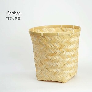竹 かご 筒型 バンブー 小物収納 ナチュラル 和 軽い
