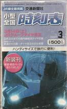 小型全国　時刻表　2009年3月　交通新聞社　送料185円可_画像1