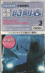 小型全国　時刻表　2009年3月　交通新聞社　送料185円可