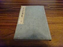 今泉定介 講述『伊勢物語講義　全』誠之堂出版　明治33年8版　中等教育和漢文講義_画像1