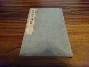 今泉定介 講述『伊勢物語講義　全』誠之堂出版　明治33年8版　中等教育和漢文講義