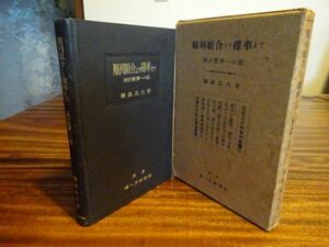 藤森良夫『順列組合より確率まで（統計数学への道）』考へ方研究所　昭和15年8版函